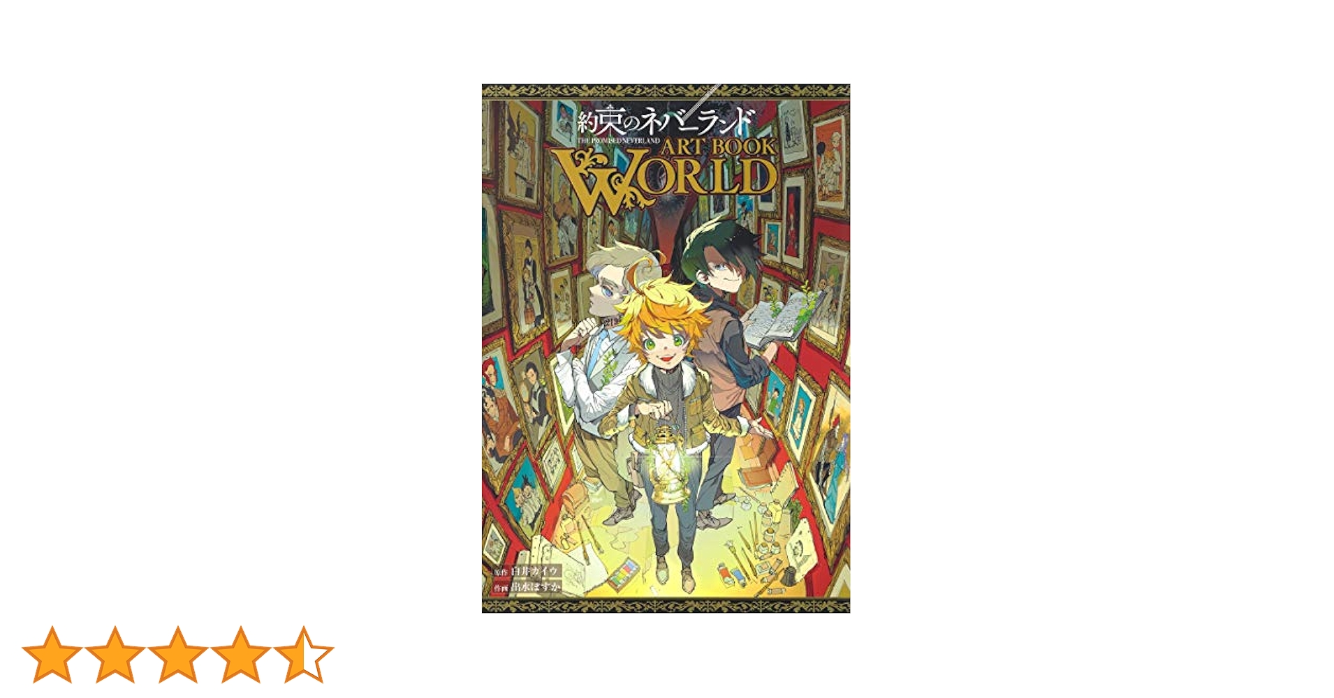 約束のネバーランド ART BOOK WORLD (愛蔵版コミックス) | 出水